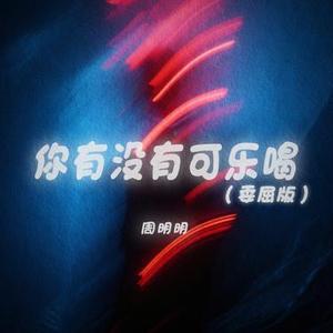 你有没有可乐喝