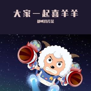 大家一起喜羊羊（国语版）（翻自 周笔畅）