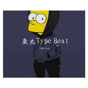 [免费]鱼丸TypeBeat 2号