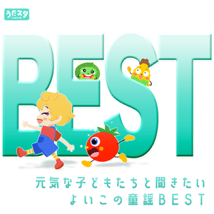 虫歯建設株式会社 (キッズソングカバー) [「NHK教育テレビ Eテレ おかあさんといっしょ」より]