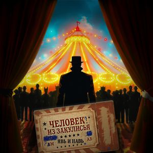 Один средь стен