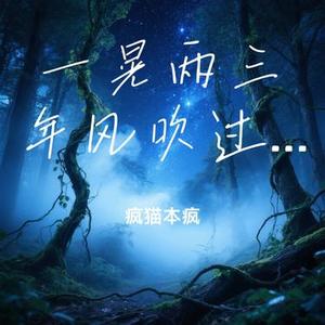 一晃两三年风吹过指尖