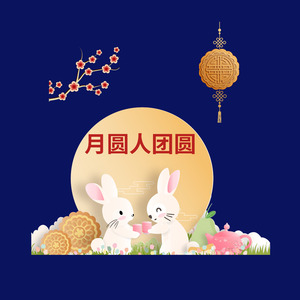 月圆人团圆