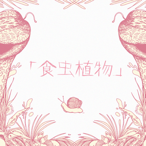 食虫植物 水母弹唱ver