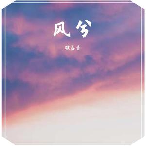 风兮