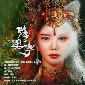 无尽的爱 (伴奏)