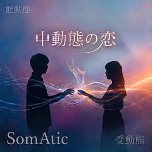 中動態の恋