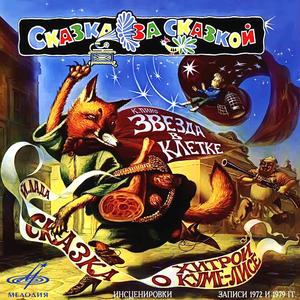 Сказка о хитрой Куме-лисе: Пан Шпейлик должен выполнить