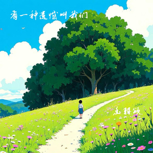 有一种遗憾叫我们