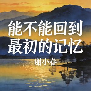 能不能回到最初的记忆