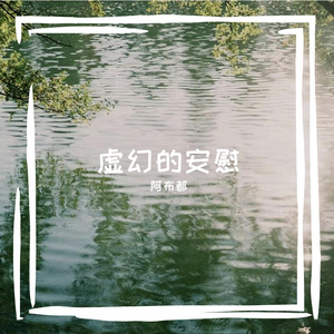 虚幻的安慰