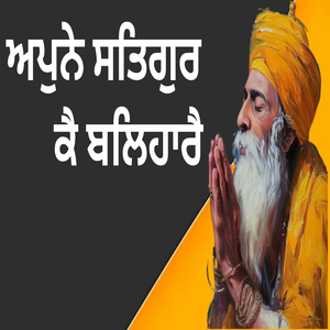 ਅਪੁਨੇ ਸਤਿਗੁਰ ਕੈ ਬਲਿਹਾਰੈ