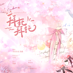 拜托拜托（翻唱）