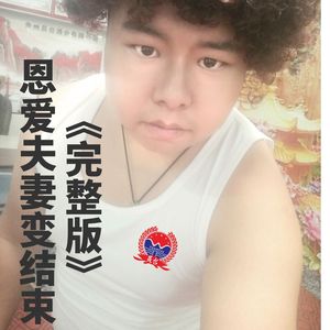 恩爱夫妻变结束