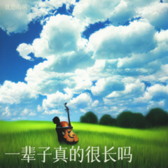 一辈子真的很长吗