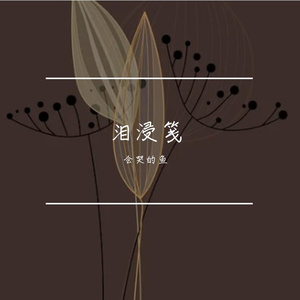 冷香逝