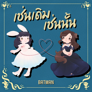 เช่นเดิม เช่นนั้น