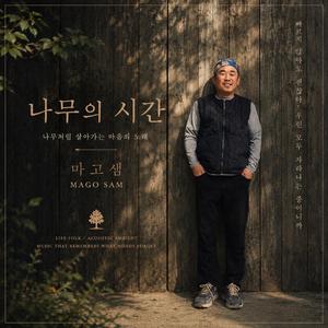 나무의 시간들