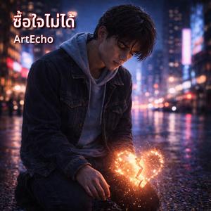 ซื้อใจไม่ได้