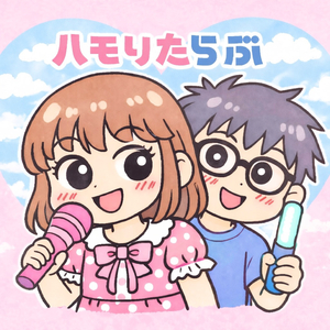 ハモりたらぶ