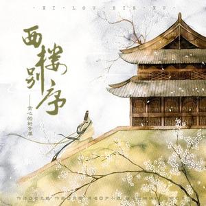 西楼别序