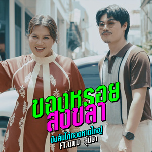 ของหรอยสงขลา