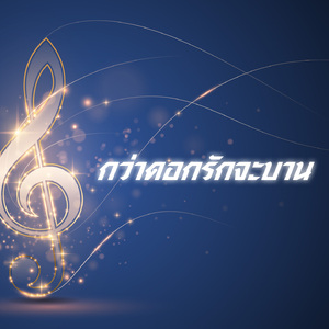 ช่างมันฉันไม่แคร์