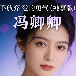 不放弃 爱的勇气