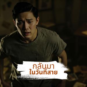 กลับมาในวันที่สาย