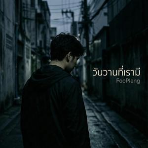 วันวานที่เรามี