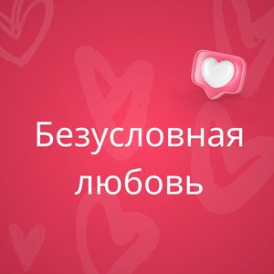Совершенная любовь