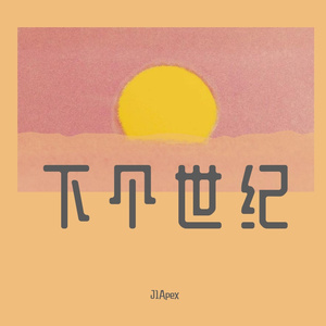 下个世纪（prod by Orochi）