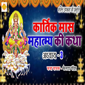 Kartik Mahatmya ki Katha Adhyay 3