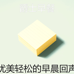 微妙的轻松的早晨心情