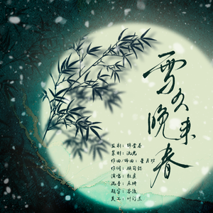 雪久晚来春【太岁同人曲｜记支静斋】