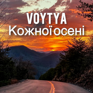 Кожної осені