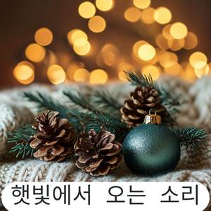 피아노로 즐기는 조용한 크리스마스 밤 – 마음의 평온