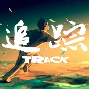 追踪