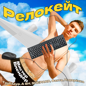 Релокейт