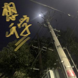 我想回学校（一位开不了学的大学的狗叫 ）credit Prod.Simon Marcus