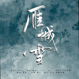 雁城雪