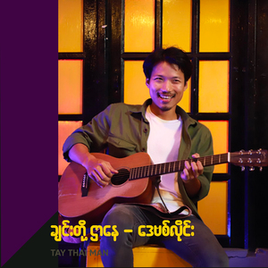 ချင်းတို့ဌာနေ -ဒေဗစ်လိုင်း