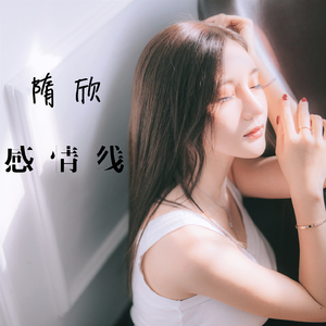 感情线 (伴奏)