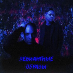 Девиантные образы