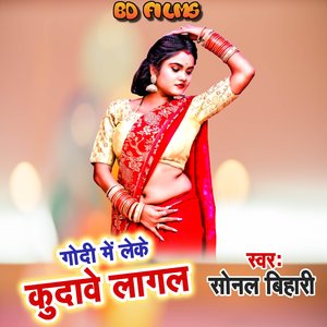 Godi Me Leke Kudawe Lagal