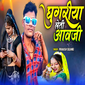 Ghughriya Leti Aavji