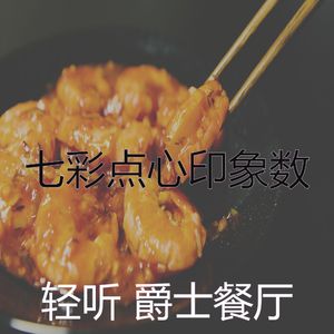 柔和的点心时刻