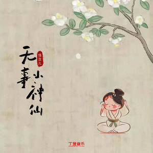 无事小神仙（和声伴奏）