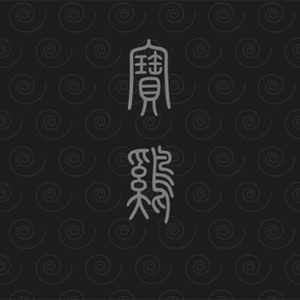 雍城