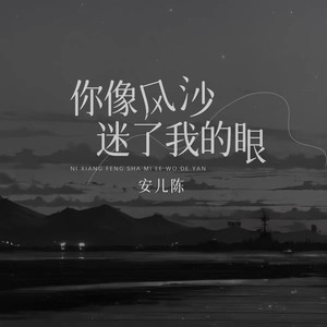 你像风沙迷了我的眼 (伴奏)